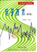 电子技术  第3版（1998 PDF版）