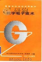 数字电子技术（1996 PDF版）