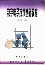 数字电子技术基础教程（1989 PDF版）