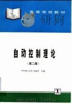 自动控制理论  第2版（1993 PDF版）