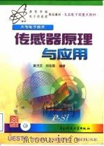 传感器原理与应用（1999 PDF版）