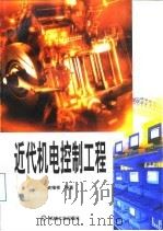 近代机电控制工程（1998 PDF版）