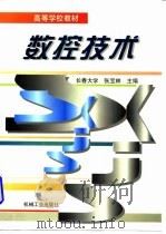 数控技术（1997 PDF版）