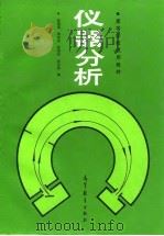 仪器分析 1990 PDF电子版封面 7040028719 赵藻藩等编