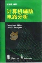 计算机辅助电路分析 1998 PDF电子版封面 7040068559 胡翔骏编著