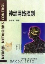 神经网络控制 1999 PDF电子版封面 7560313930 徐丽娜编著