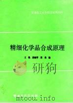 精细化学品合成原理（1997 PDF版）