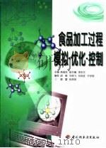食品加工过程模拟·优化·控制（1999 PDF版）