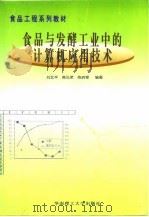 食品与发酵工业中的计算机应用技术   1999  PDF电子版封面  7562314136  刘北平等编著 