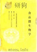 食品微生物学 1992 PDF电子版封面 7109021696 吴金鹏主编