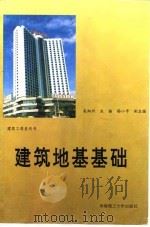 建筑地基基础（1997 PDF版）