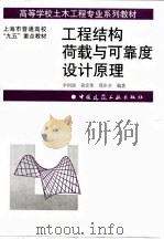 工程结构荷载与可靠度设计原理 1999 PDF电子版封面 7112038790 李国强等编著