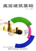 高层建筑基础   1997  PDF电子版封面  7562913110  茜平一，陈晓平著 