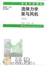 流体力学泵与风机 第4版 1999 PDF电子版封面 7112038774 蔡增基,龙天渝主编