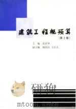 建筑工程概预算  第2版（1999 PDF版）