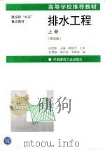 排水工程  上  第4版（1999 PDF版）