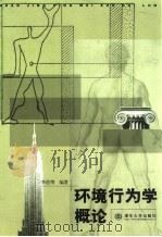 环境行为学概论（1999 PDF版）