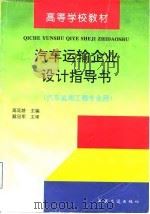汽车运输企业设计指导书（1997 PDF版）