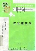 农业建筑学 1994 PDF电子版封面 7109024008 吴德让主编