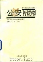 公安行政法（1994 PDF版）