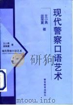现代警察口语艺术（1999 PDF版）