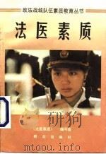 法医素质（1996 PDF版）