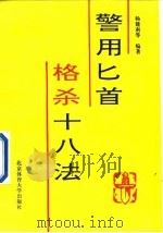 警用匕首格杀18法（1994 PDF版）