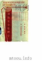 消防安全管理学（1987.12 PDF版）