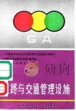 道路与交通管理设施   1993  PDF电子版封面  7501409633  《道路与交通管理设施》编写组编 