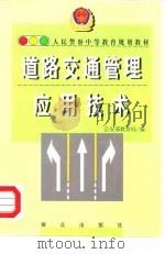 道路交通管理应用技术   1998  PDF电子版封面  7501418225  公安部教育局编 
