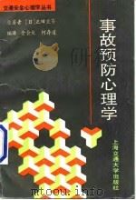 事故预防心理学 1993 PDF电子版封面 7313011717 (日)三隅二不二等编著;金会庆等译