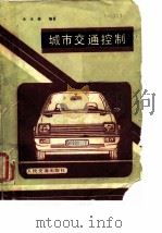 城市交通控制 1989 PDF电子版封面 711400334X 全永编著