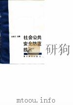 社会公共安全防范技术 1990 PDF电子版封面 7810270176 孙克立
