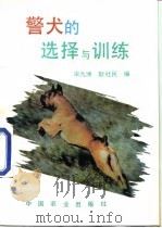 警犬的选择与训练 1994 PDF电子版封面 7109033007 宋九洲,耿社民编