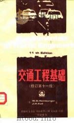 交通工程基础  11版  修订本   1990  PDF电子版封面  7112009227  （美）杭伯格尔（Homburger，W.S.），（美）凯 尔 