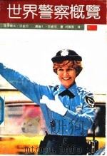 世界警察概览 1991 PDF电子版封面 7203018210 (美)贝克尔(Becker,H.K.),(美)贝克尔著;刘植
