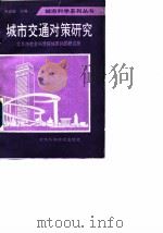 城市交通对策研究：外国首都及大城市的经验（1989 PDF版）