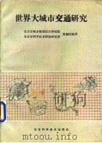 世界大城市交通研究 1991 PDF电子版封面 7530409530 北京市城市规划设计研究院、北京市科学技术情报研究所课题组编著