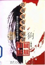 跨越腐败的陷阱  国外反腐败的经验与教训   1999  PDF电子版封面  7501746257  季正矩著 
