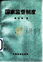 国家监督制度 1991 PDF电子版封面 7800830438 蔡定剑著