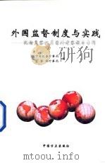 外国监督制度与实践 纪检监察机关国外考察报告专辑 1995 PDF电子版封面 7801070488 中央纪委外事局,监察部外事局编
