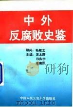 中外反腐败史鉴 1991 PDF电子版封面 7810113569 汪太理等主编