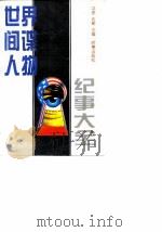 世界间谍人物纪事大全 1995 PDF电子版封面 7800092550 卫安,达新主编