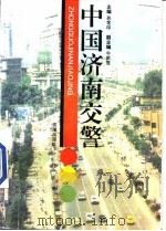 中国济南交警 1996 PDF电子版封面 7806290818 孙常印主编