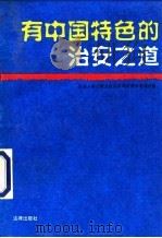 有中国特色的治安之道 1995 PDF电子版封面 7503616024 全国人民代表大会内务司法委员会司法室编