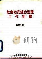 社会治安综合治理工作初探 1996 PDF电子版封面 7800565114 徐伟华著