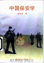 中国保安学 1995 PDF电子版封面 7810276077 李晓明著