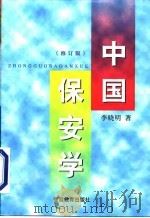 中国保安学 修订版 1998 PDF电子版封面 7810620932 李晓明著