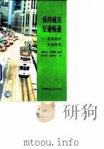 保持城市交通畅通 香港城市交通管理 1996 PDF电子版封面 7112027543 黄良会,叶嘉安主编;倪文彦,芮经纬译