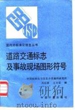 道路交通标志及事故现场图形符号 1990 PDF电子版封面 7502603700 周思源,王方安编